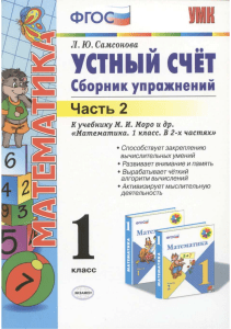 Устный счет. Сборник упражн. 1кл. В 2ч. Ч.2. Самсонова Л.Ю. 2016 -80с