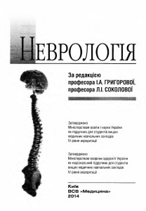 Григорова, Соколова Неврологія 2014