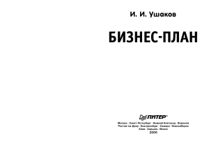 Biznes-Plan - Ushakov I I