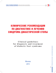 klinicheskie-rekomendatsii-po-diagnostike-i-lecheniyu-sindroma-diabeticheskoy-stopy