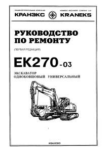 Руководство по ремонту Экскаватор ЕК 270 03