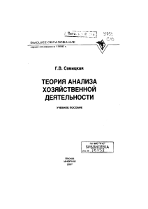 Теория анализа хозяйственной деятельности Савицкая Г.В Уч пос 2007 -288с
