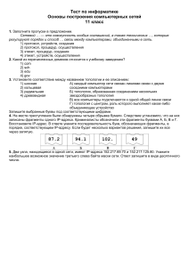 test-osnovy-postroeniya-kompyuternyh-setej-11-klass