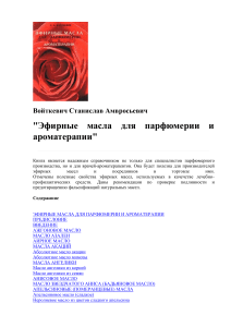«Эфирные масла для парфюмерии и ароматерапии» С.А. Войткевич