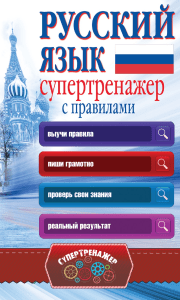 gorbatova a russkiy yazik supertrenajer s pravilami (1)