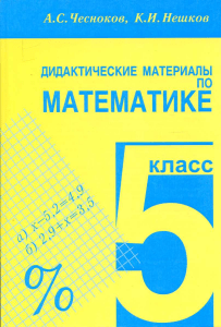 696 2-didaktich -rab -po-matematike -5kl  chesnokov-neshkov 2014-144s
