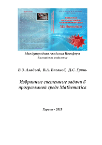 В.З. Аладьев, В.А. Ваганов, Д.С. Гринь. Избранные системные задачи в программной среде Mathematica