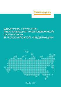 Сборник практик реализации молодёжной политики РФ
