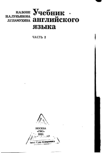 Учебник английского яз. В 2-х ч. Часть2 Бонк, Лукьянова, Памухина 2001 -511с