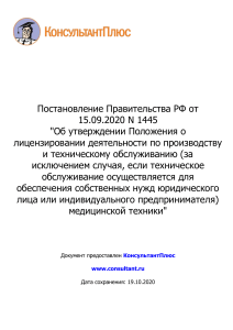 ПП РФ от 15.09.2020 N 1445 Положение по ТОМТ  