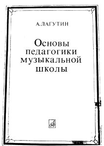 Лагутин Основы музыкальной педагогики-1985