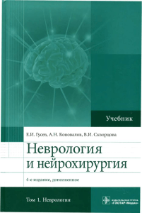 неврология и нейрохирургия - коновалов и гусев 2015 - 1 том