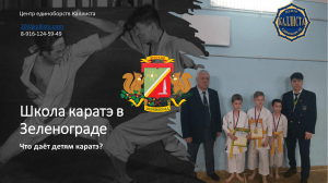 Школа каратэ в Зеленограде