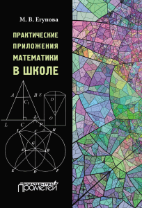 Egupova M. Prakticheskie prilozheniya matematiki v shkole