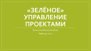 Зелёное управление проектами Миленина Юлия ЯЖМ-901