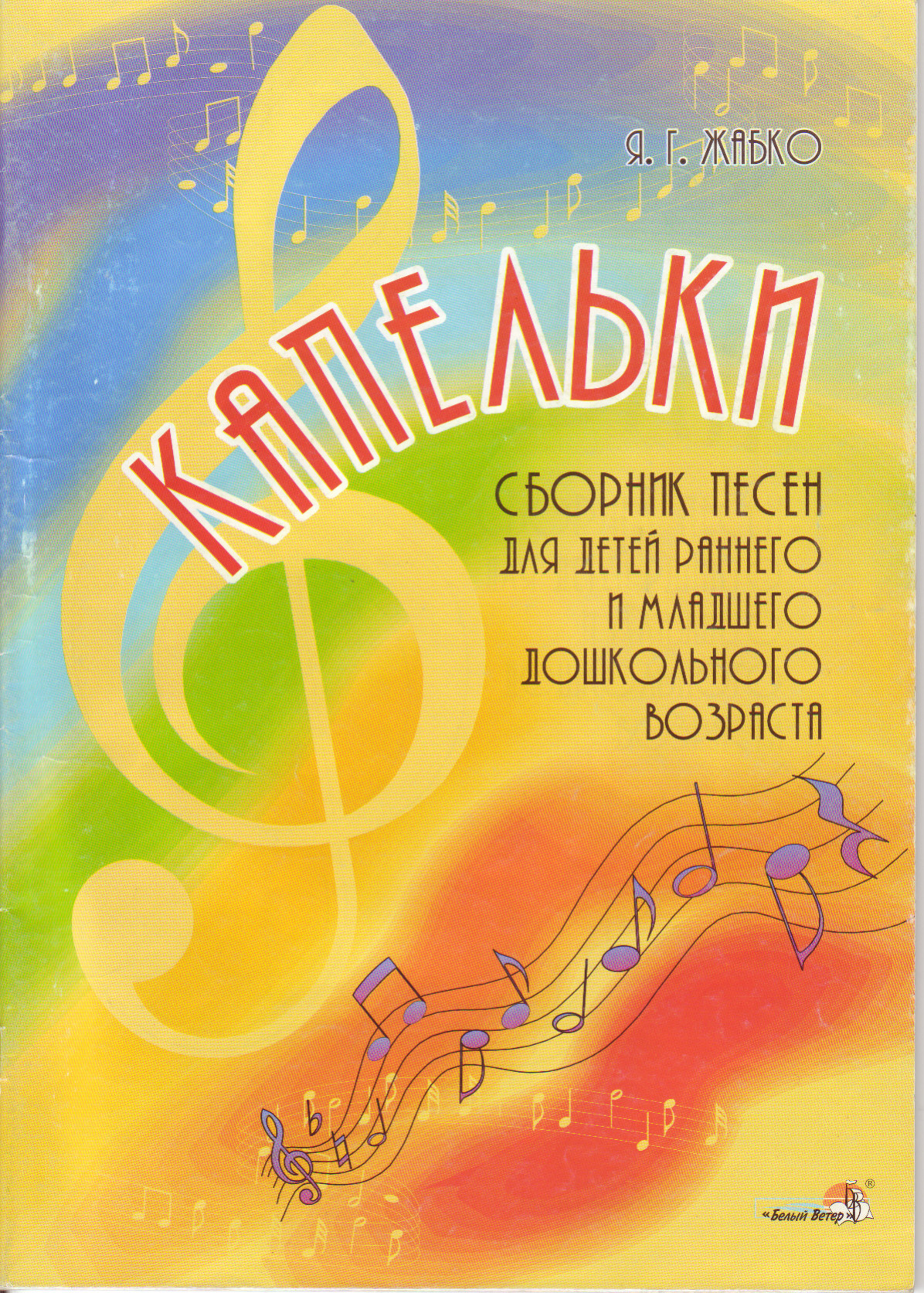 Сборник для детей 8 лет. Сборники нот для детского сада. Нотные сборники для детей. Песенник для детей дошкольного возраста. Детский музыкальный нотный сборник.