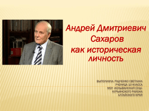 Андрей Дмитриевич  Сахаров  как историческая личность