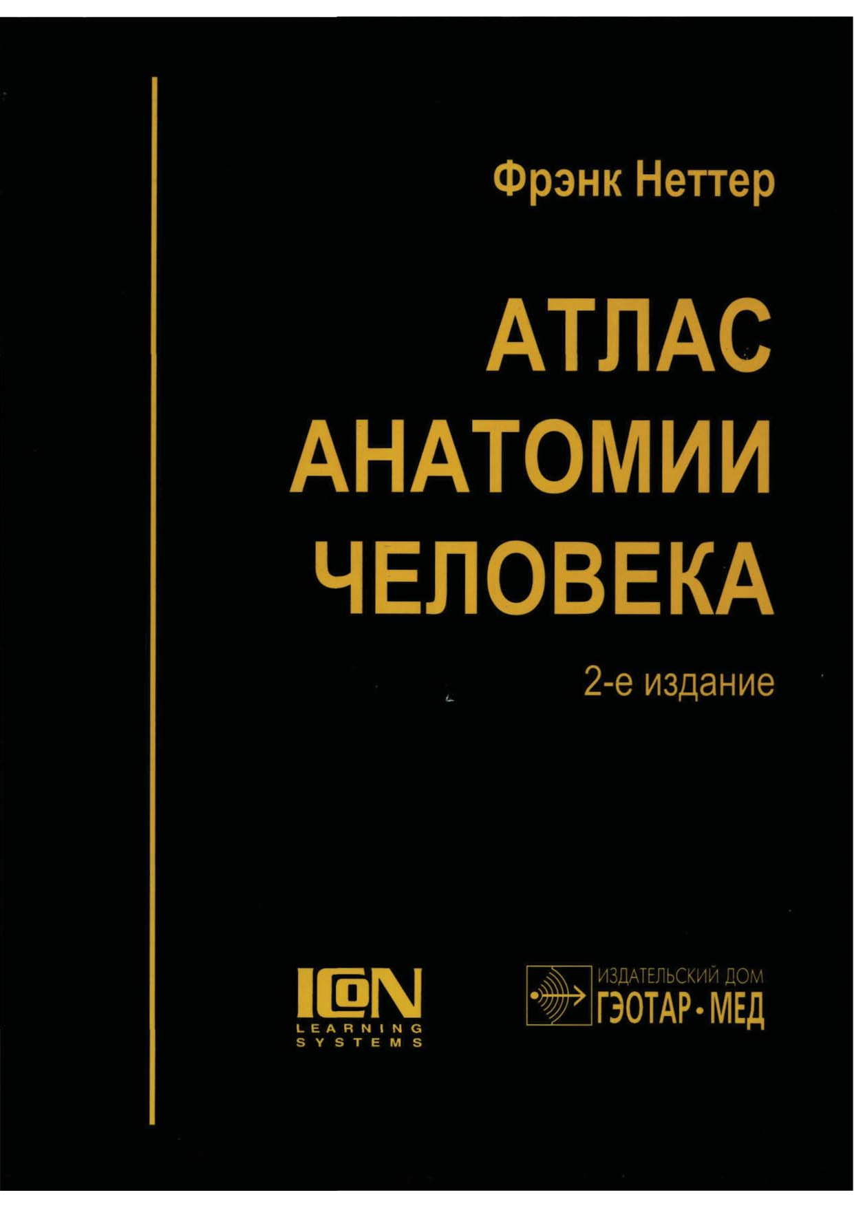 Неттер атлас. Атлас по анатомии Фрэнка Неттера. Фрэнк Неттер атлас анатомии человека. Фрэнк Неттер атлас анатомии человека 4 издание. Атлас анатомия человека Фрэнк Ниттер.