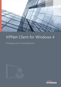 Руководство пользователя ViPNet Client 4.х (Ru)