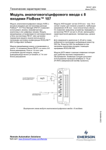 лист-технических-данных-модуль-аналогового-цифрового-ввода-с-8-входами-floboss-107-metran-ru-ru-61064
