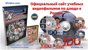 Официальный сайт учебных видеофильмов по дзюдо и самбо в России.