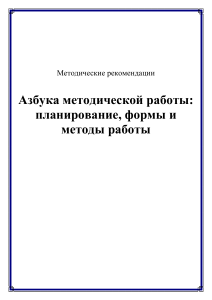 азбука методической работы