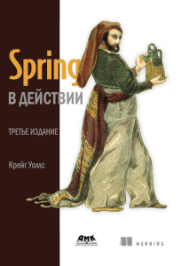 Spring в действии ( PDFDrive )