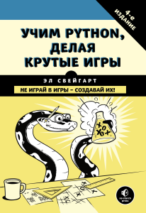 Эл Свейгарт - Учим Python, делая крутые игры