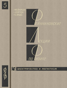 1 Електродинаміка здорової людиниFejnman R., Lejton R., Se'nds M. FLF. Vyp. 5. E'lektrichestvo i magnetizm (2e izd., Mir, 1977)(ru)