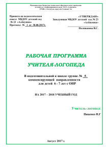 rabochaya programma uchitelya-logopeda na 2017-2018 uch.god 