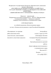Конституционное право - курсовая по теме "основы конституционного строя РФ"