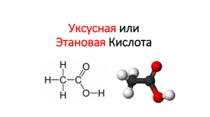 Уксусная кислота и её свойства ( 11 класс, химия)