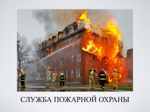 служба пожарной охраны