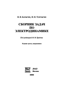 Батыгин В. В., Топтыгин И. Н. - Сборник задач по электродинамике (2002, РХД)