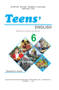 Методичка 6 Teens' English