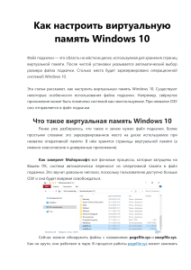 Как настроить виртуальную память Windows 10