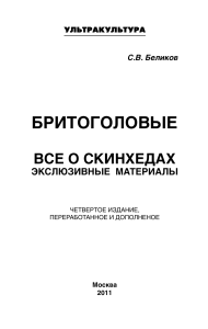 Беликов С.В. Бритоголовые  вс о скинхедах  эксклюзивные материалы (2001)