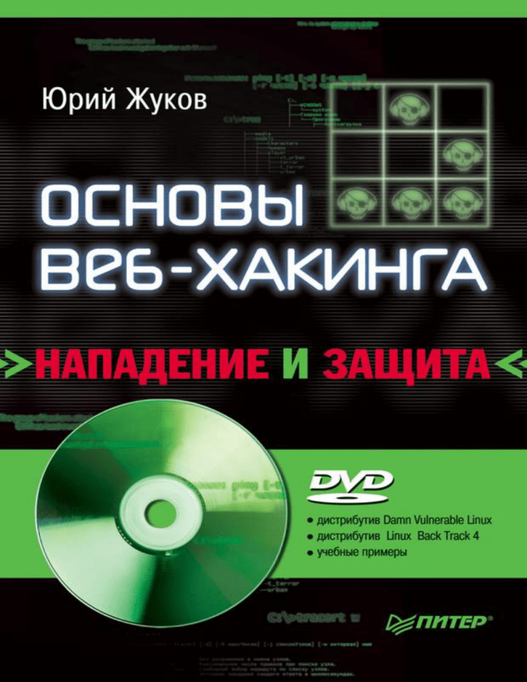 Основы веба. Основы веб-хакинга. Питер Яворски основы веб-хакинга. Жуков основы. Хакинг.