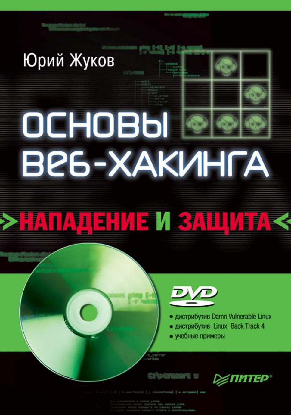 Ридли электронная библиотека. Жуков ю. в. - основы веб-хакинга. Книга основы веб хакинга. Диск основы веб хакинга. Хакинг хакинг хакинг книга.