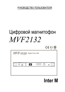 Руководство пользователя MVF-2132 (1)