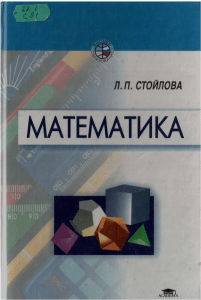 882- Математика Стойлова Л.П 2002 -424с