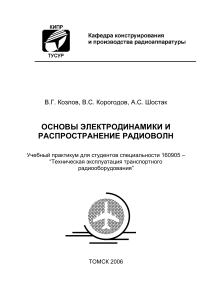 Основы электродинамики и распространение радиоволн В.Г. Козлов