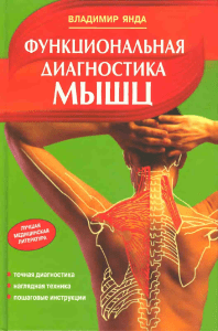 Владимир Янда Функциональная диагностика мышц