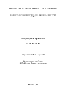 Voronov Laboratornyy praktikum Mekhanika 2015