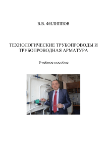  Филлипов технолог трубопроводы и арматура pdf
