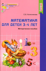 293-matematika -3-4goda -metodichka kolesnikova 2016-56s (1)