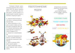 Образовательная робототехническая платформа Lego Wedo