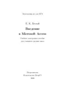 Введение в Microsoft Access