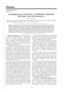 meditsinskaya-genetika-osnovnye-ponyatiya-metody-zadachi-soobschenie-1 (1)