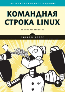Командная строка Linux. Полное руководство. 2-е межд. изд. — СПб. Питер, 2020